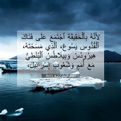 Picture 07 - أَعْمَالُ ٱلرُّسُلِ 4:27 AVD - لِأَنَّهُ بِٱلْحَقِيقَةِ - Bible Verse Picture