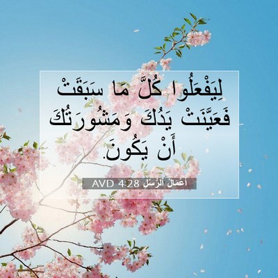 Picture 07 - أَعْمَالُ ٱلرُّسُلِ 4:28 AVD - لِيَفْعَلُوا كُلَّ مَا - Bible Verse Picture