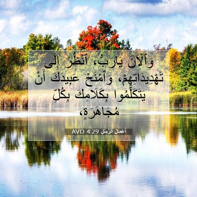 Picture 07 - أَعْمَالُ ٱلرُّسُلِ 4:29 AVD - وَٱلْآنَ يَارَبُّ، - Bible Verse Picture