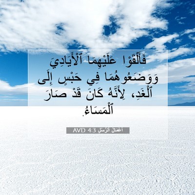 Picture 07 - أَعْمَالُ ٱلرُّسُلِ 4:3 AVD - فَأَلْقَوْا عَلَيْهِمَا - Bible Verse Picture