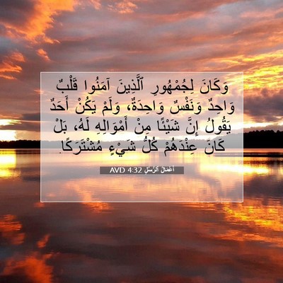 Picture 07 - أَعْمَالُ ٱلرُّسُلِ 4:32 AVD - وَكَانَ لِجُمْهُورِ - Bible Verse Picture