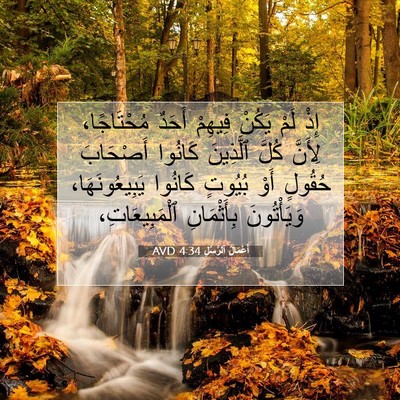 Picture 07 - أَعْمَالُ ٱلرُّسُلِ 4:34 AVD - إِذْ لَمْ يَكُنْ فِيهِمْ - Bible Verse Picture