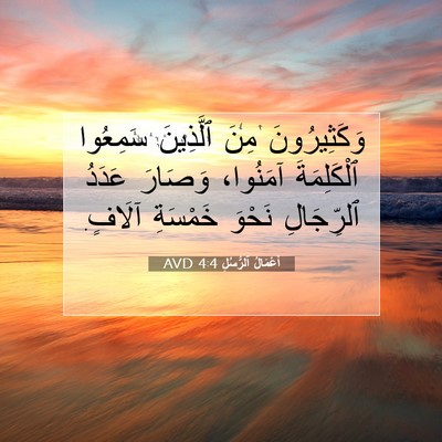 Picture 07 - أَعْمَالُ ٱلرُّسُلِ 4:4 AVD - وَكَثِيرُونَ مِنَ - Bible Verse Picture