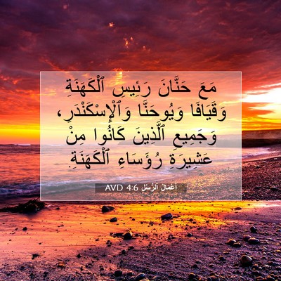 Picture 07 - أَعْمَالُ ٱلرُّسُلِ 4:6 AVD - مَعَ حَنَّانَ رَئِيسِ - Bible Verse Picture