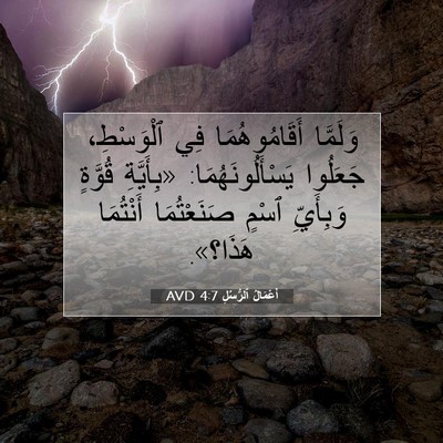 Picture 07 - أَعْمَالُ ٱلرُّسُلِ 4:7 AVD - وَلَمَّا أَقَامُوهُمَا - Bible Verse Picture