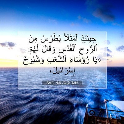 Picture 07 - أَعْمَالُ ٱلرُّسُلِ 4:8 AVD - حِينَئِذٍ ٱمْتَلَأَ - Bible Verse Picture