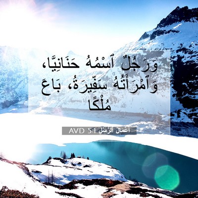 Picture 07 - أَعْمَالُ ٱلرُّسُلِ 5:1 AVD - وَرَجُلٌ ٱسْمُهُ - Bible Verse Picture
