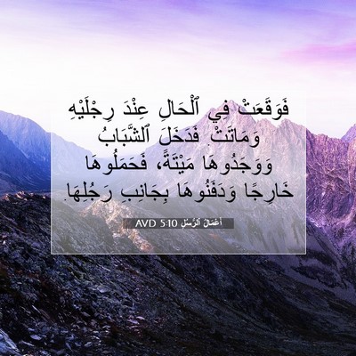 Picture 07 - أَعْمَالُ ٱلرُّسُلِ 5:10 AVD - فَوَقَعَتْ فِي ٱلْحَالِ - Bible Verse Picture