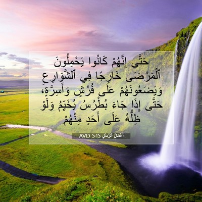 Picture 07 - أَعْمَالُ ٱلرُّسُلِ 5:15 AVD - حَتَّى إِنَّهُمْ كَانُوا - Bible Verse Picture