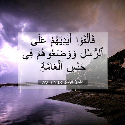 Picture 07 - أَعْمَالُ ٱلرُّسُلِ 5:18 AVD - فَأَلْقَوْا أَيْدِيَهُمْ - Bible Verse Picture