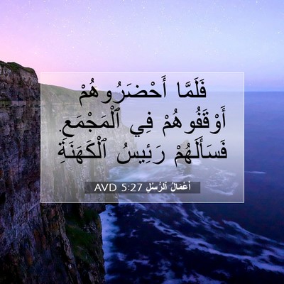 Picture 07 - أَعْمَالُ ٱلرُّسُلِ 5:27 AVD - فَلَمَّا أَحْضَرُوهُمْ - Bible Verse Picture