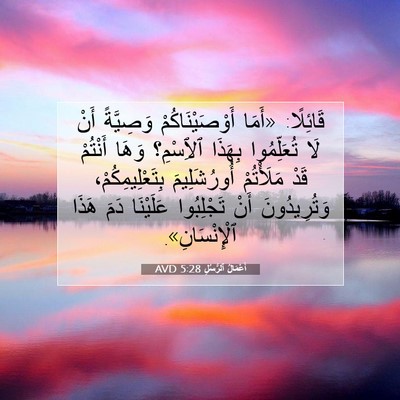 Picture 07 - أَعْمَالُ ٱلرُّسُلِ 5:28 AVD - قَائِلًا: «أَمَا - Bible Verse Picture