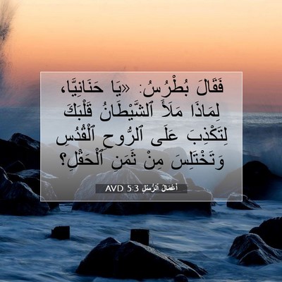 Picture 07 - أَعْمَالُ ٱلرُّسُلِ 5:3 AVD - فَقَالَ بُطْرُسُ: «يَا - Bible Verse Picture
