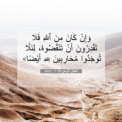 Picture 07 - أَعْمَالُ ٱلرُّسُلِ 5:39 AVD - وَإِنْ كَانَ مِنَ ٱللهِ - Bible Verse Picture
