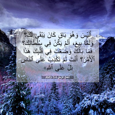 Picture 07 - أَعْمَالُ ٱلرُّسُلِ 5:4 AVD - أَلَيْسَ وَهُوَ بَاقٍ - Bible Verse Picture