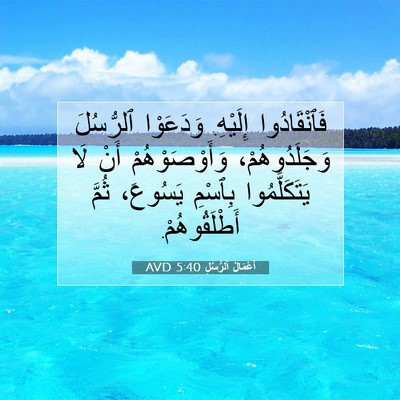 Picture 07 - أَعْمَالُ ٱلرُّسُلِ 5:40 AVD - فَٱنْقَادُوا إِلَيْهِ. - Bible Verse Picture
