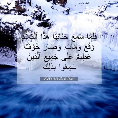 Picture 07 - أَعْمَالُ ٱلرُّسُلِ 5:5 AVD - فَلَمَّا سَمِعَ - Bible Verse Picture