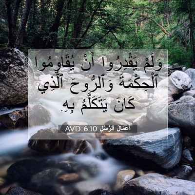 Picture 07 - أَعْمَالُ ٱلرُّسُلِ 6:10 AVD - وَلَمْ يَقْدِرُوا أَنْ - Bible Verse Picture
