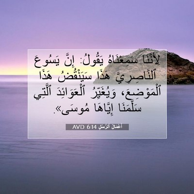 Picture 07 - أَعْمَالُ ٱلرُّسُلِ 6:14 AVD - لِأَنَّنَا سَمِعْنَاهُ - Bible Verse Picture