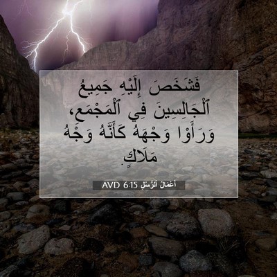 Picture 07 - أَعْمَالُ ٱلرُّسُلِ 6:15 AVD - فَشَخَصَ إِلَيْهِ جَمِيعُ - Bible Verse Picture