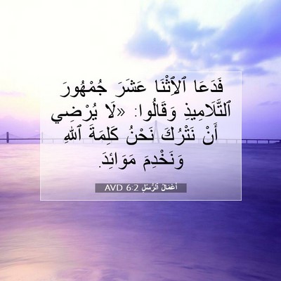 Picture 07 - أَعْمَالُ ٱلرُّسُلِ 6:2 AVD - فَدَعَا ٱلِٱثْنَا عَشَرَ - Bible Verse Picture