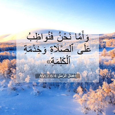 Picture 07 - أَعْمَالُ ٱلرُّسُلِ 6:4 AVD - وَأَمَّا نَحْنُ - Bible Verse Picture