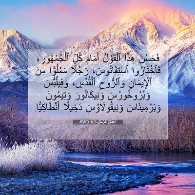 Picture 07 - أَعْمَالُ ٱلرُّسُلِ 6:5 AVD - فَحَسُنَ هَذَا ٱلْقَوْلُ - Bible Verse Picture