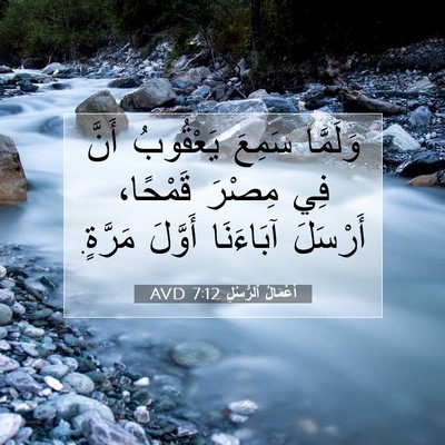Picture 07 - أَعْمَالُ ٱلرُّسُلِ 7:12 AVD - وَلَمَّا سَمِعَ يَعْقُوبُ - Bible Verse Picture