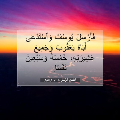 Picture 07 - أَعْمَالُ ٱلرُّسُلِ 7:14 AVD - فَأَرْسَلَ يُوسُفُ - Bible Verse Picture