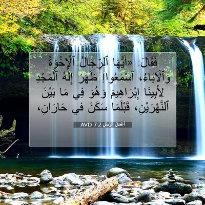 Picture 07 - أَعْمَالُ ٱلرُّسُلِ 7:2 AVD - فَقَالَ: «أَيُّهَا - Bible Verse Picture