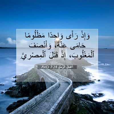 Picture 07 - أَعْمَالُ ٱلرُّسُلِ 7:24 AVD - وَإِذْ رَأَى وَاحِدًا - Bible Verse Picture