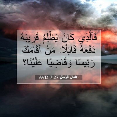 Picture 07 - أَعْمَالُ ٱلرُّسُلِ 7:27 AVD - فَٱلَّذِي كَانَ يَظْلِمُ - Bible Verse Picture