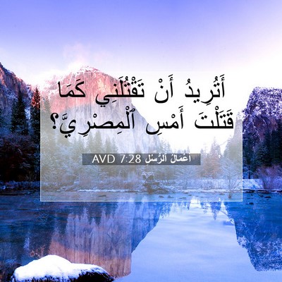 Picture 07 - أَعْمَالُ ٱلرُّسُلِ 7:28 AVD - أَتُرِيدُ أَنْ - Bible Verse Picture