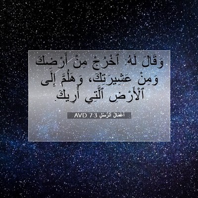 Picture 07 - أَعْمَالُ ٱلرُّسُلِ 7:3 AVD - وَقَالَ لَهُ: ٱخْرُجْ مِنْ - Bible Verse Picture