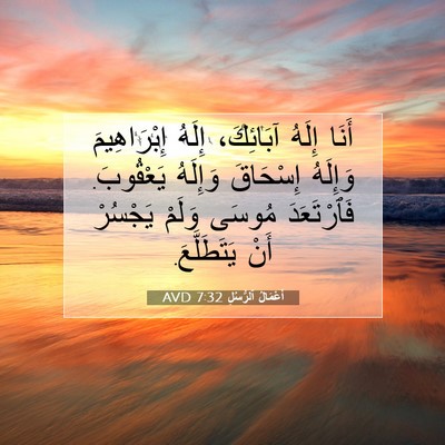 Picture 07 - أَعْمَالُ ٱلرُّسُلِ 7:32 AVD - أَنَا إِلَهُ آبَائِكَ، - Bible Verse Picture