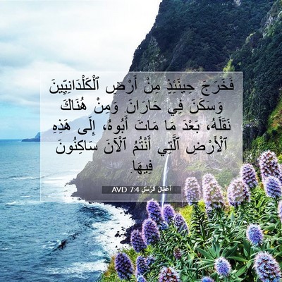 Picture 07 - أَعْمَالُ ٱلرُّسُلِ 7:4 AVD - فَخَرَجَ حِينَئِذٍ مِنْ - Bible Verse Picture