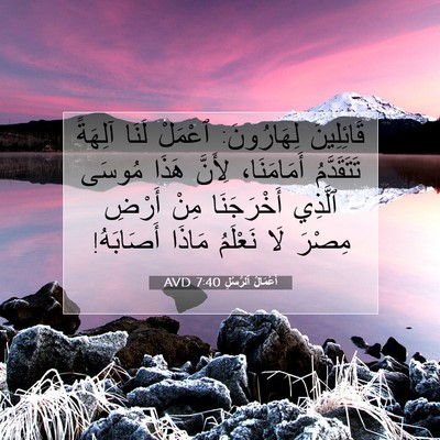 Picture 07 - أَعْمَالُ ٱلرُّسُلِ 7:40 AVD - قَائِلِينَ لِهَارُونَ: - Bible Verse Picture