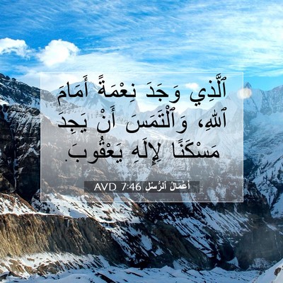 Picture 07 - أَعْمَالُ ٱلرُّسُلِ 7:46 AVD - ٱلَّذِي وَجَدَ نِعْمَةً - Bible Verse Picture