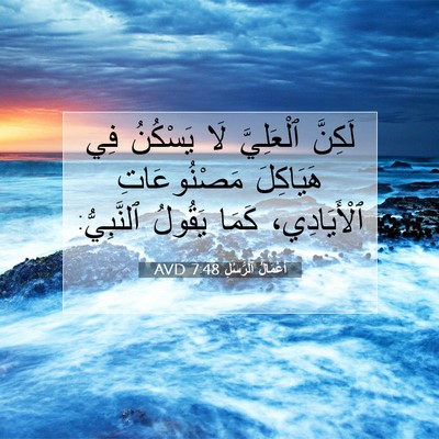 Picture 07 - أَعْمَالُ ٱلرُّسُلِ 7:48 AVD - لَكِنَّ ٱلْعَلِيَّ لَا - Bible Verse Picture