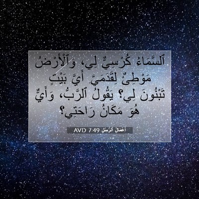 Picture 07 - أَعْمَالُ ٱلرُّسُلِ 7:49 AVD - ٱلسَّمَاءُ كُرْسِيٌّ لِي، - Bible Verse Picture