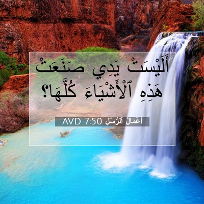 Picture 07 - أَعْمَالُ ٱلرُّسُلِ 7:50 AVD - أَلَيْسَتْ يَدِي صَنَعَتْ - Bible Verse Picture