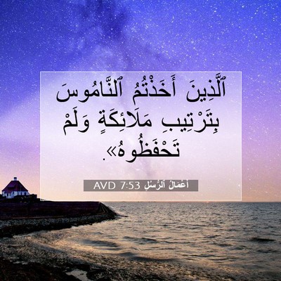 Picture 07 - أَعْمَالُ ٱلرُّسُلِ 7:53 AVD - ٱلَّذِينَ أَخَذْتُمُ - Bible Verse Picture
