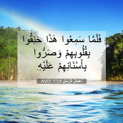 Picture 07 - أَعْمَالُ ٱلرُّسُلِ 7:54 AVD - فَلَمَّا سَمِعُوا هَذَا - Bible Verse Picture
