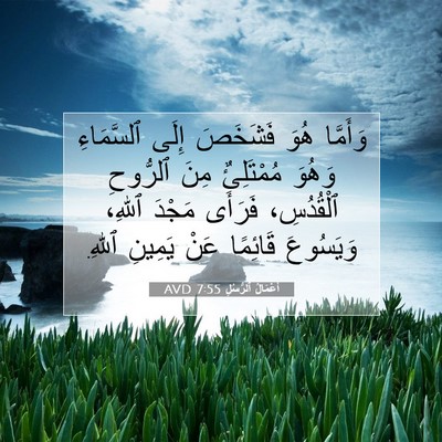 Picture 07 - أَعْمَالُ ٱلرُّسُلِ 7:55 AVD - وَأَمَّا هُوَ فَشَخَصَ - Bible Verse Picture
