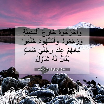 Picture 07 - أَعْمَالُ ٱلرُّسُلِ 7:58 AVD - وَأَخْرَجُوهُ خَارِجَ - Bible Verse Picture
