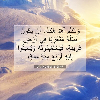 Picture 07 - أَعْمَالُ ٱلرُّسُلِ 7:6 AVD - وَتَكَلَّمَ ٱللهُ هَكَذَا: - Bible Verse Picture