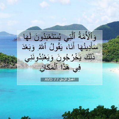 Picture 07 - أَعْمَالُ ٱلرُّسُلِ 7:7 AVD - وَٱلْأُمَّةُ ٱلَّتِي - Bible Verse Picture