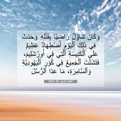 Picture 07 - أَعْمَالُ ٱلرُّسُلِ 8:1 AVD - وَكَانَ شَاوُلُ رَاضِيًا - Bible Verse Picture