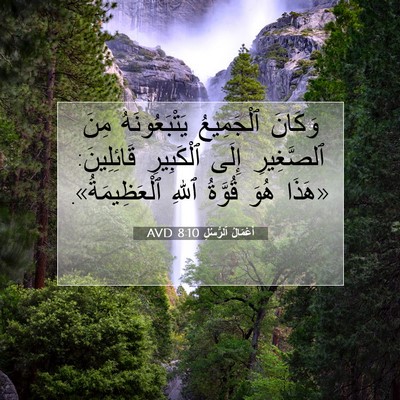 Picture 07 - أَعْمَالُ ٱلرُّسُلِ 8:10 AVD - وَكَانَ ٱلْجَمِيعُ - Bible Verse Picture