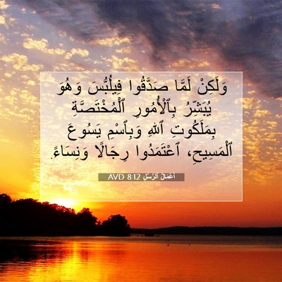 Picture 07 - أَعْمَالُ ٱلرُّسُلِ 8:12 AVD - وَلَكِنْ لَمَّا صَدَّقُوا - Bible Verse Picture